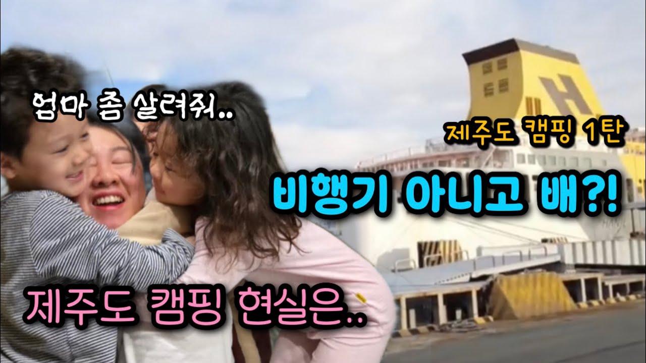배타고 제주도 캠핑 5박6일 가족여행 1탄 | 완도항, 제주올레캠핑