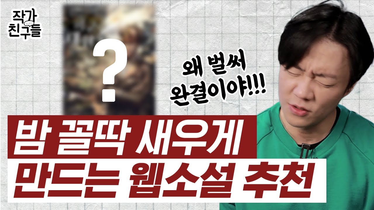 확실한 꿀잼 보장! 현직 작가도 놀란 웹소설 추천작 !!