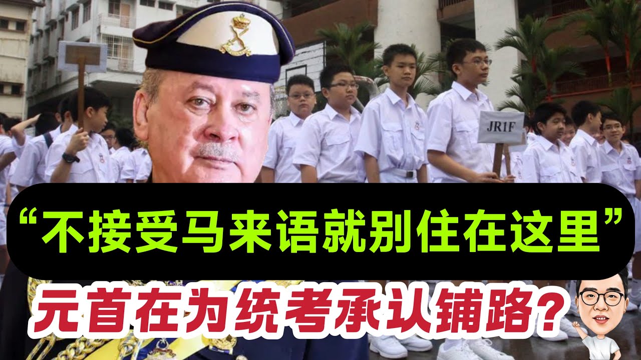 “不懂马来语就别在大马生活” 最高元首在为承认统考铺路？ 19.01.2026 @etchannel622 