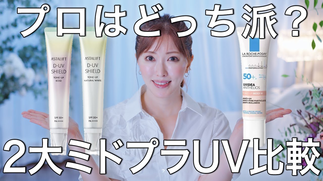 【日焼け対策】美容のプロが大人気ミドプラUVを徹底比較！この夏焼けたくないならコレ使って！シミケアもできる名品日焼け止め【紫外線】