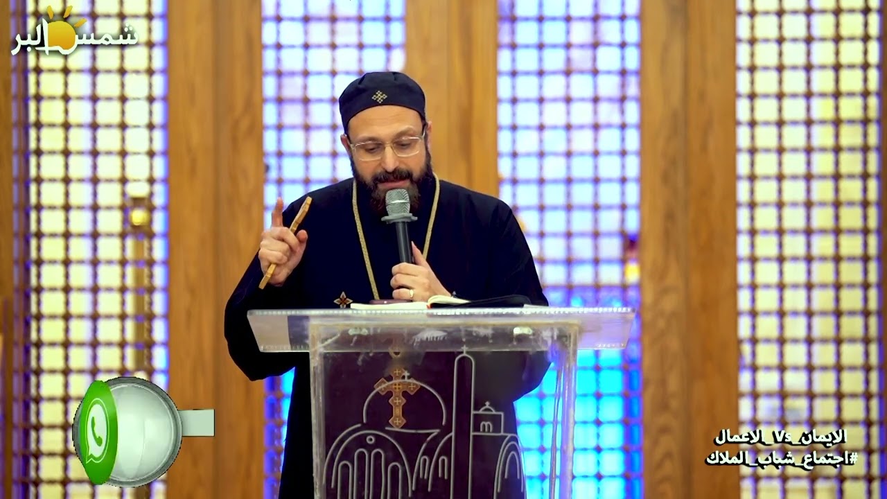 الايمان Vs الاعمال - القس مايكل يوسف - 6 - 2 - 2026