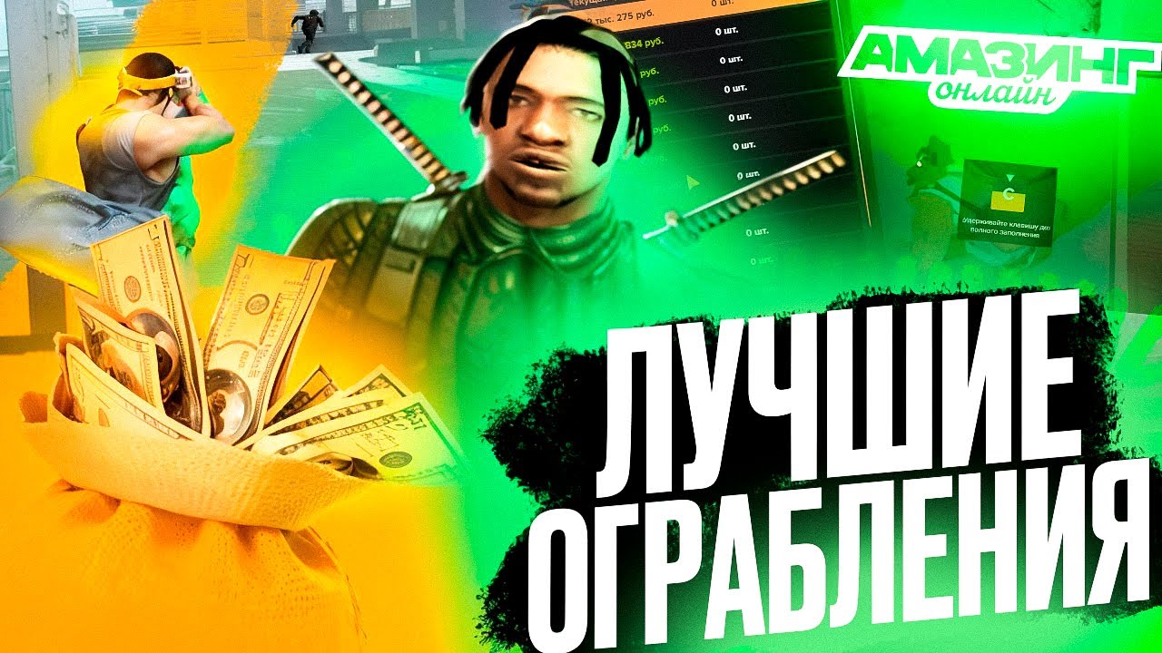 САМЫЕ СИЛЬНЫЕ ОГРАБЛЕНИЯ ДОМОВ на АМАЗИНГ ОНЛАЙН! ВЫНЕС СЕЙФ БОЛЬШОЙ ФАМЫ!
