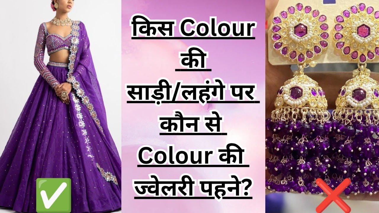 किस Colour के लहंगे पर कौन से Colour की ज्वेलरी पहने? Which Jewellery To Wear With Which Colour Sare