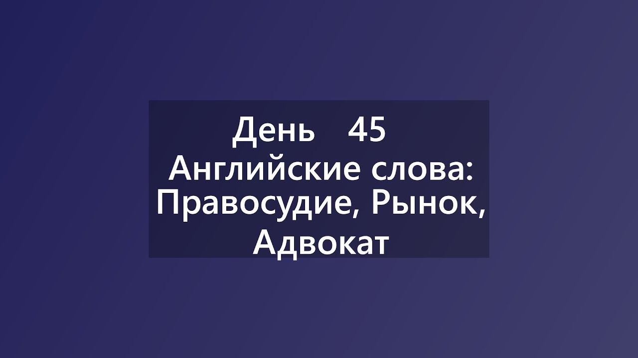Обзор английских слов: правосудие, рынок, адвокат