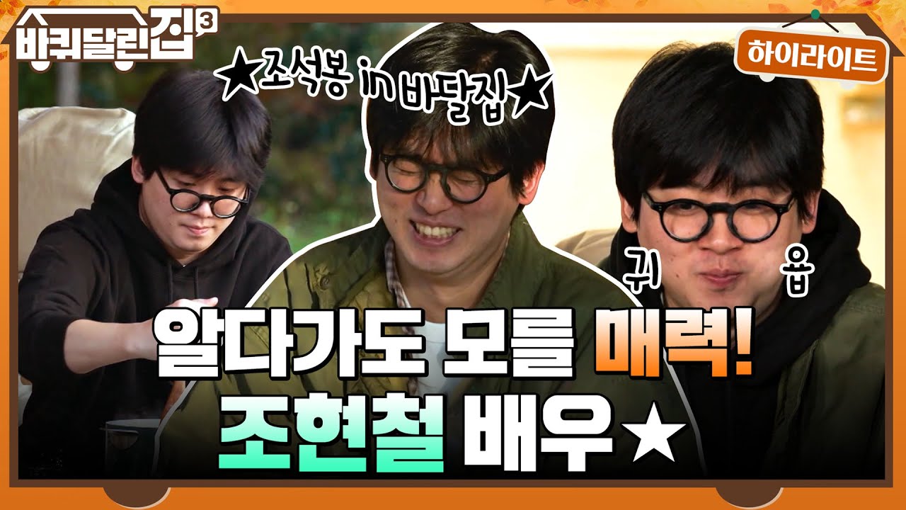 ★조석봉 in 바달집★ 묘한 매력으로 계속 눈이 가게 만드는 조현철 배우! #highlight #바퀴달린집3 EP.6