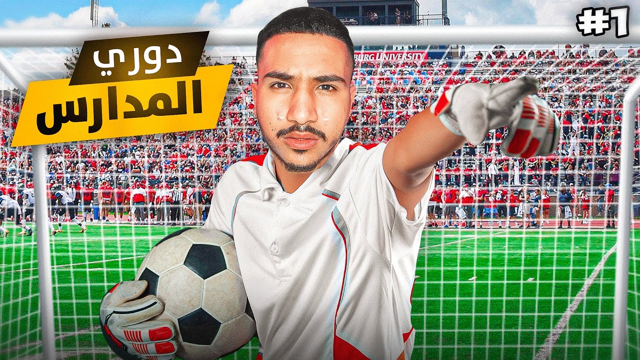 قصص الطفولة_دوري كرة قدم المدارس (بوفون الحارة)