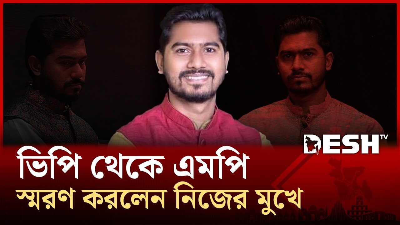 ভিপি থেকে এমপি হবার স্মৃতি স্মরণ করলেন নুরুল হক নুর | Nurul Haque Nur | Desh TV