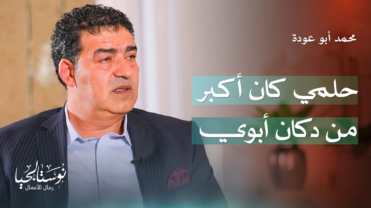 السيد محمد أبو عودة مدير عام شركة أبو عودة إخوان في نوستالجيا رجال الأعمال مع رهف صوالحة