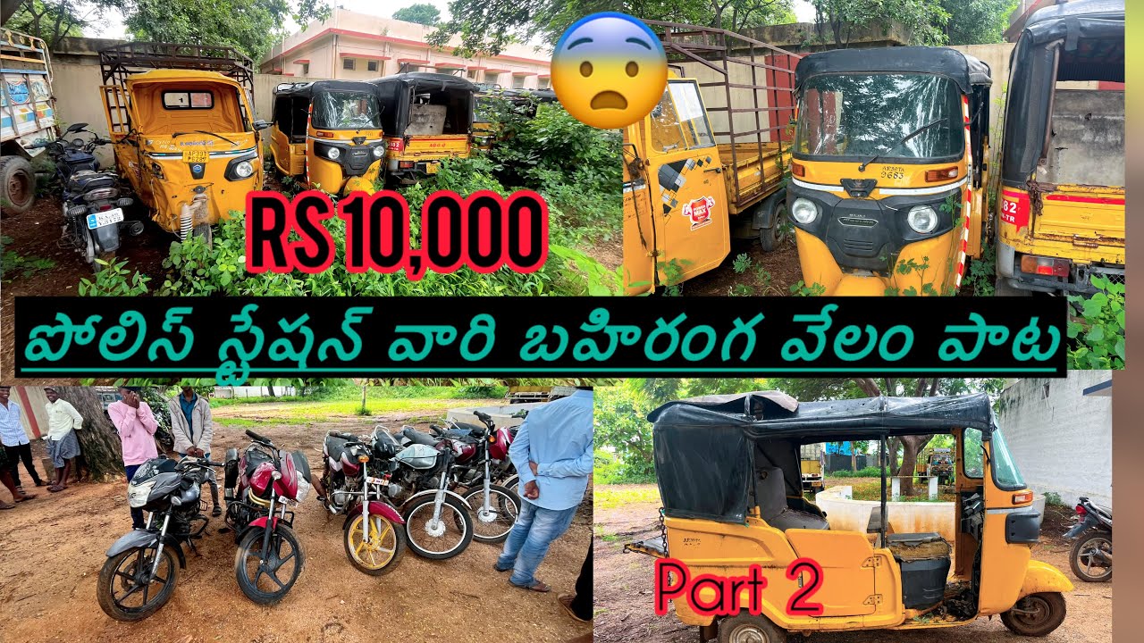 🛺police \\station💯 ]Auction auto~ 😱పోలీస్ వారి వేలంపాట 🛺ఆటోలు❓👮⁉️ part 2 video