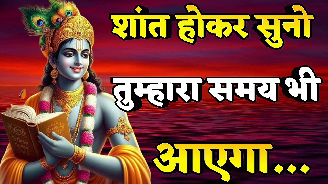 शांत होकर सुनो, तुम्हारा समय भी आएगा | Krishna motivational speech | 