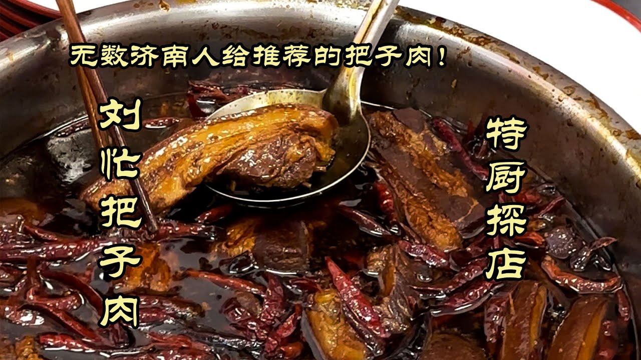 【刘忙把子肉】终于吃到了！无数济南人给推荐的刘忙把子肉！！！| 特廚隋卞 @ChefSuiCooking   隋卞做