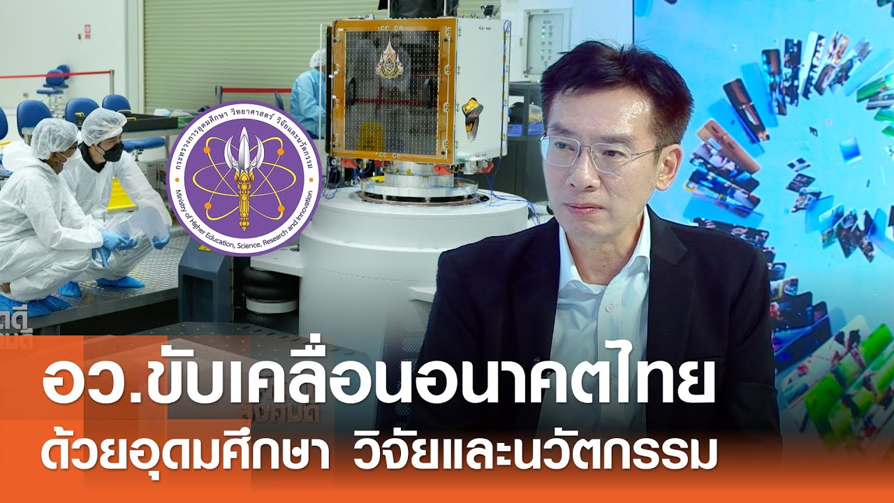 อว.ขับเคลื่อนอนาคตไทยด้วยอุดมศึกษา วิจัย และนวัตกรรม⎜คิดดีสังคมดี⎜18.01.69