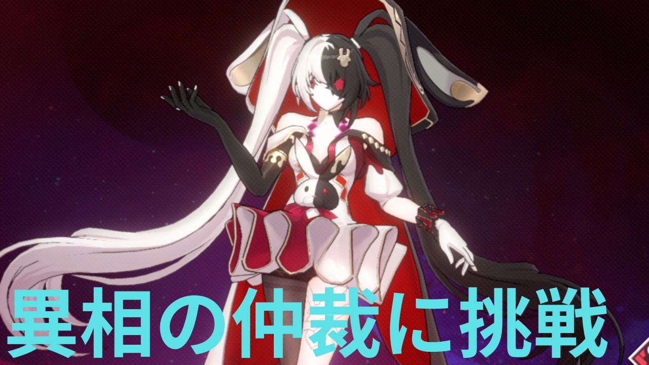 【崩壊：スターレイル配信】#93　異相の仲裁やるpart4