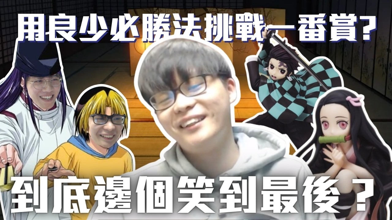 [JFFLIVE考古精華] 床哥用良少必勝法挑戰一番賞? 到底邊個笑到最後？ ｜床哥心事台精華 @JFFTHK @JFFLiveChannel