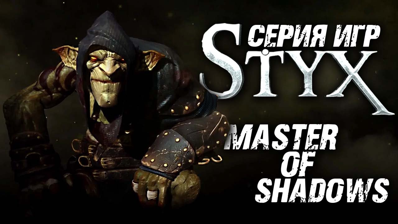 Styx Master of Shadows ► Максимальная Сложность Гоблин ► Стикс Мастер Теней ► Прохождение — Стрим #1