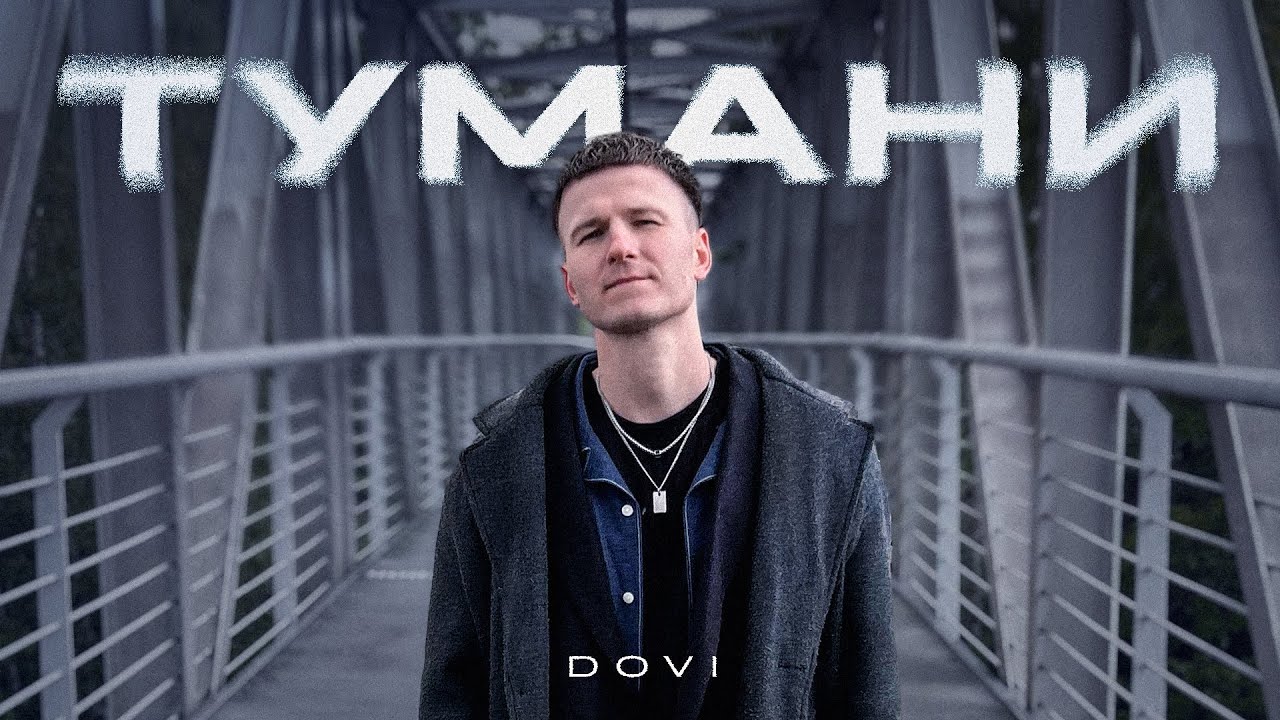 DOVI - Тумани