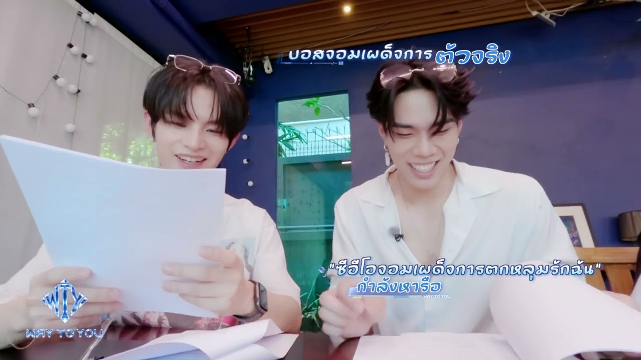 WAYTOYOU แย่งกันอยากเป็น 