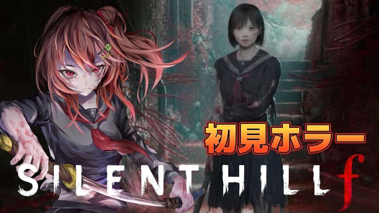 【初見】拡張された自宅を調査！【Silent Hill f 実況】