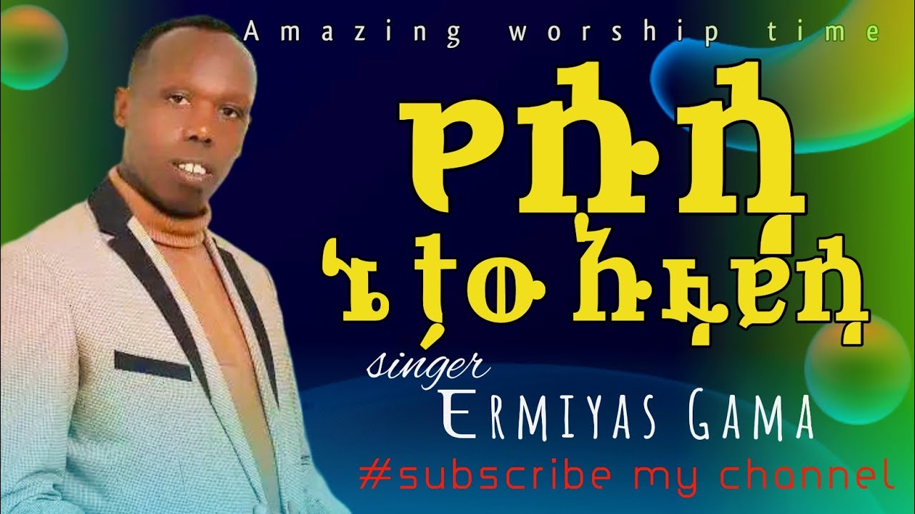 የሱሳ ኔ ታው ኡፋይሳ singer Ermiyas gama @apostleisraeldansajwtv  @Singerasratagegnhu