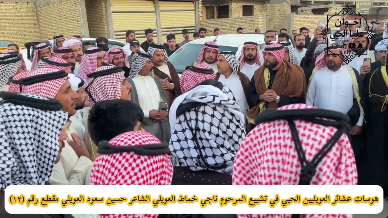 هوسات عشائر العويليين الحيي في تشييع المرحوم ناجي خماط العويلي الشاعر حسين سعود العويلي مقطع رقم(١٢)
