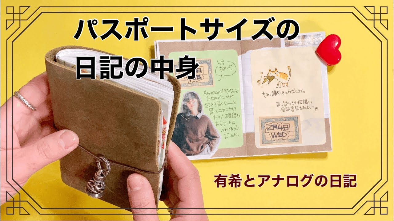 (トラベラーズノート)パスポートサイズで描く２月の日記。新しいノートになりました。【手帳】有希とアナログの日記