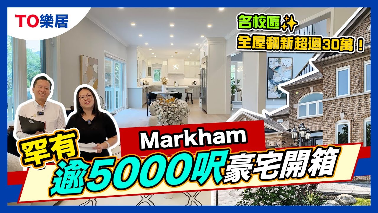 【多倫多】萬錦 Pierre Trudeau Elliott 極罕靚裝 5,000尺空間  4 房 1 office Basement 2 房