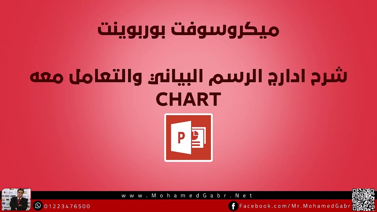 ادراج الرسومات البيانية والتعامل معاها فى بوربوينت