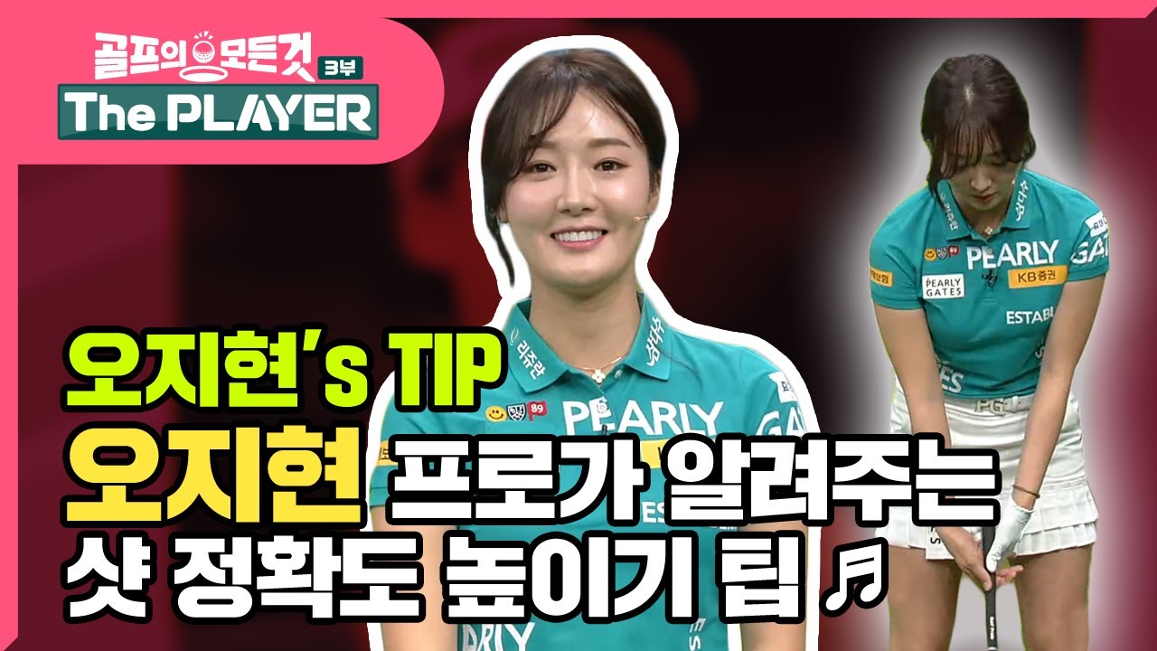 [골프레슨 - The PLAYER] 오지현 프로가 알려주는 간결하고 부드럽게 ! 100m 정확도 높이기 레슨 ♬ | 퍼팅 스트로크  | 골프의 모든것 - 오지현