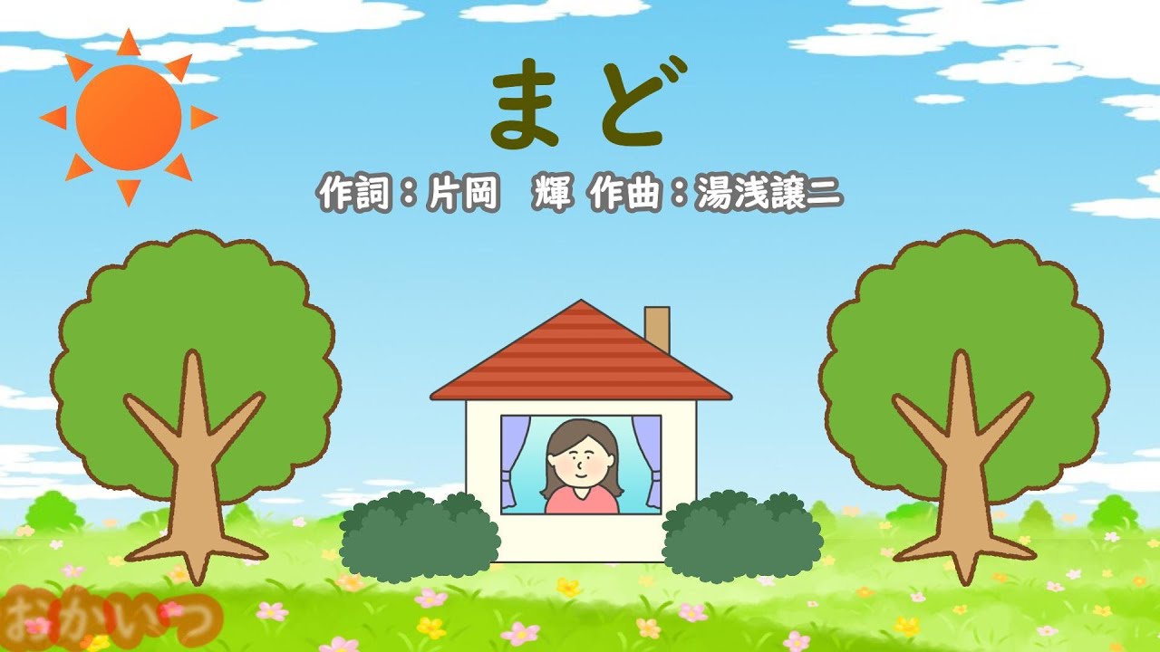 まど（おかあさんといっしょ）／三谷たくみ