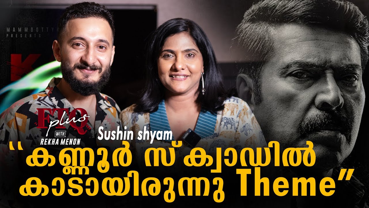കണ്ണൂർ സ്‌ക്വാഡിൽ കാടായിരുന്നു Theme | Sushin Shyam in FTQ with Rekha Menon - Part I