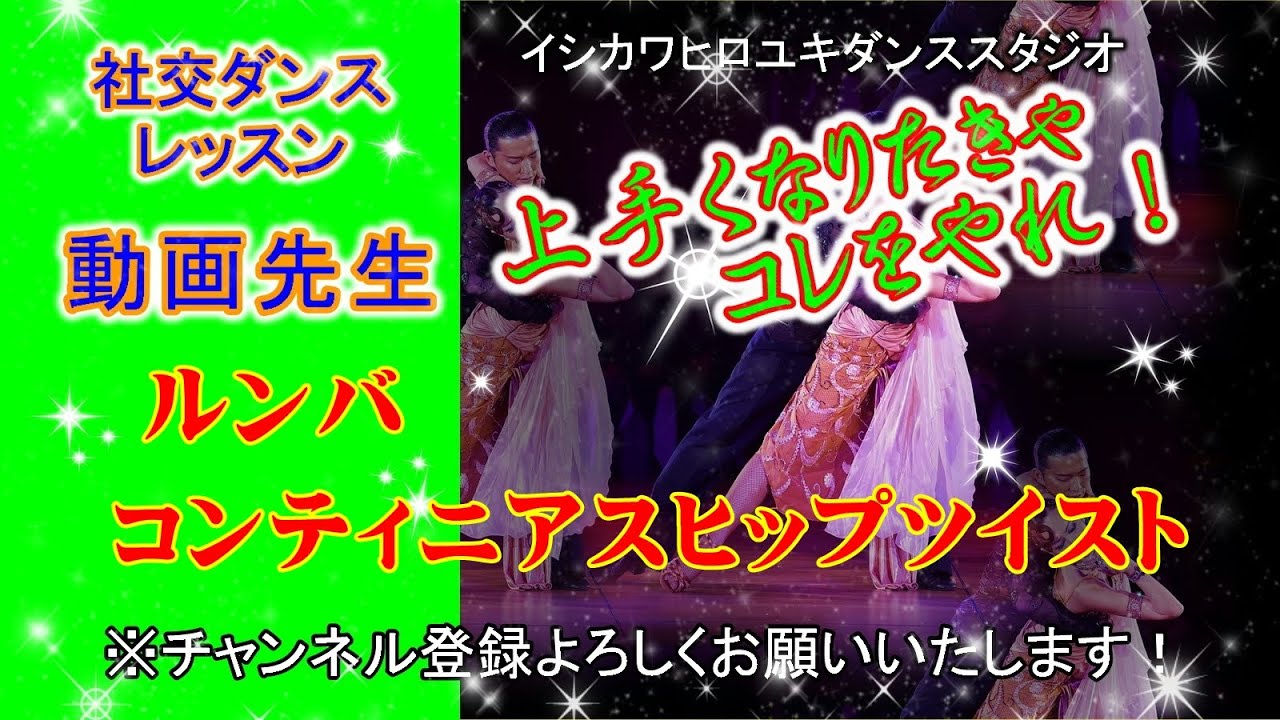 動画先生#104【ルンバ(コンティニアスヒップツイスト)】社交ダンス。。。