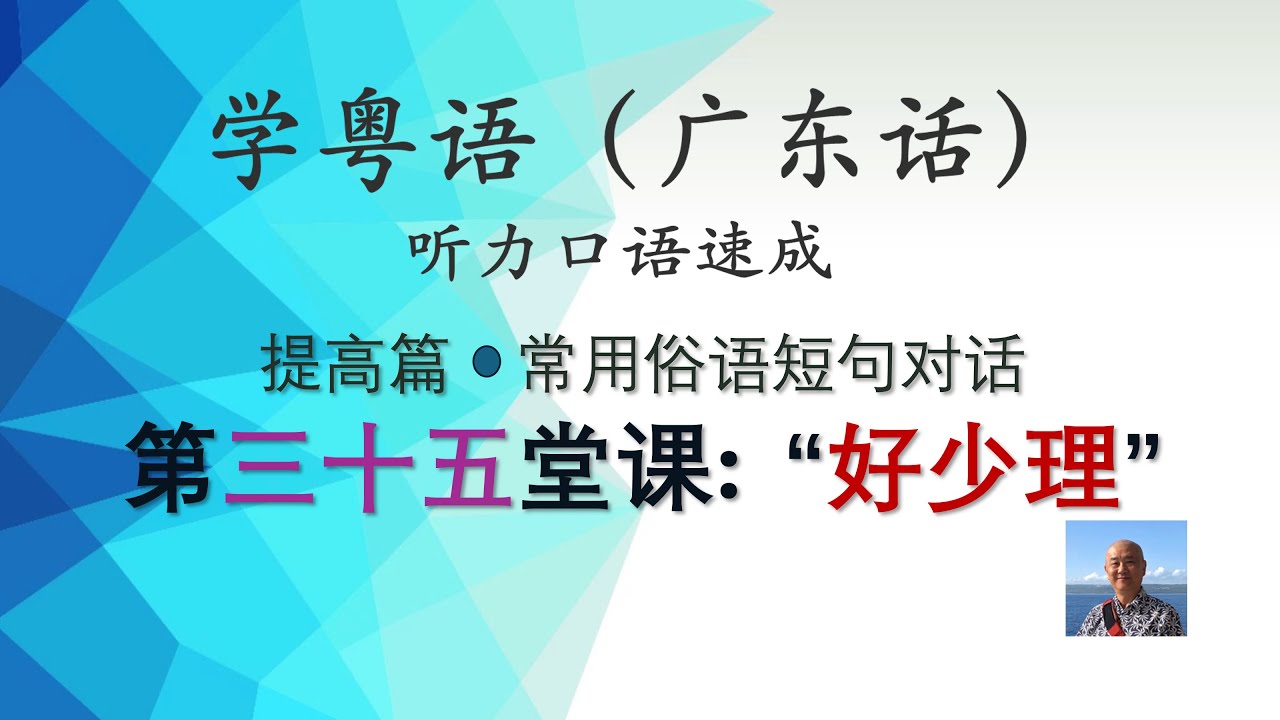 学粤语学广东话，迅速提高听力口语，提高篇，常用俗语短句对话系列，第三十五堂课：好少理https://youtu.be/CJrhyliwg0c