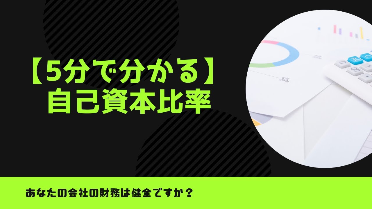 【5分で分かる経営指標】自己資本比率