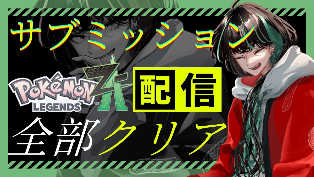 【ポケモンレジェンズZA/Ｍ次元ラッシュ】溜まってるサブミッションをクリアせよ！　switch2/Pokémon LEGENDS Z-A 【後祭カーユユ/Vtuber】