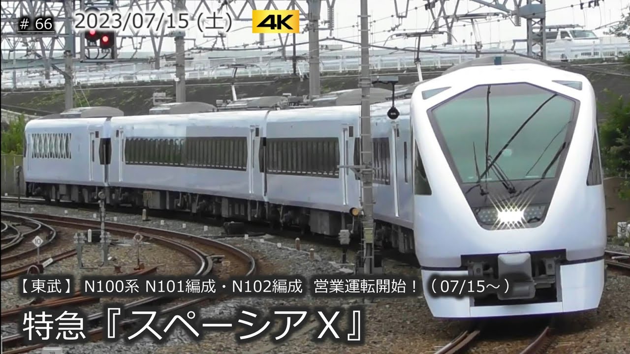 【東武】N100系 N101F・N102F 『スペーシアX』  営業運転開始！ 