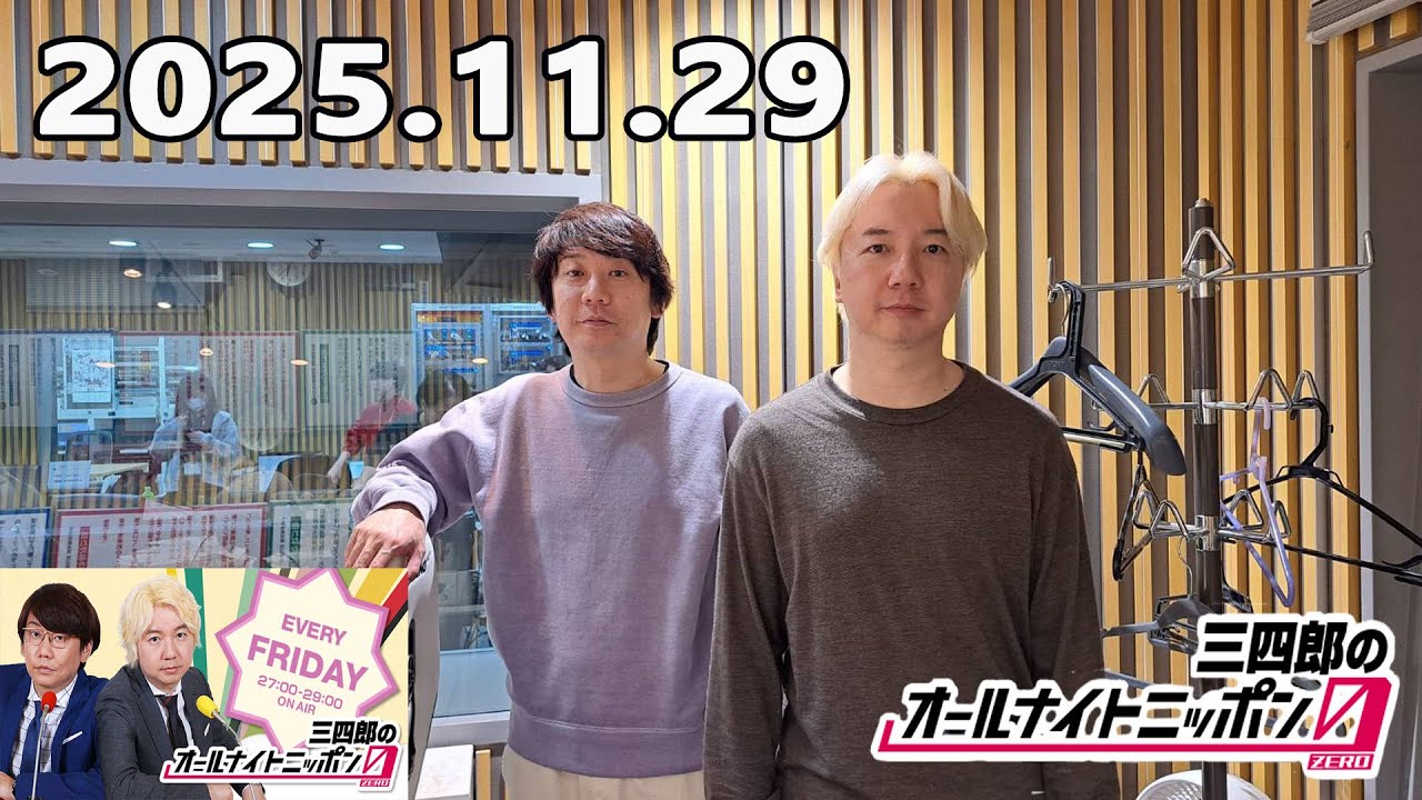 三四郎のオールナイトニッポン0 2025.11.29 出演者 :三四郎（小宮浩信／相田周二）