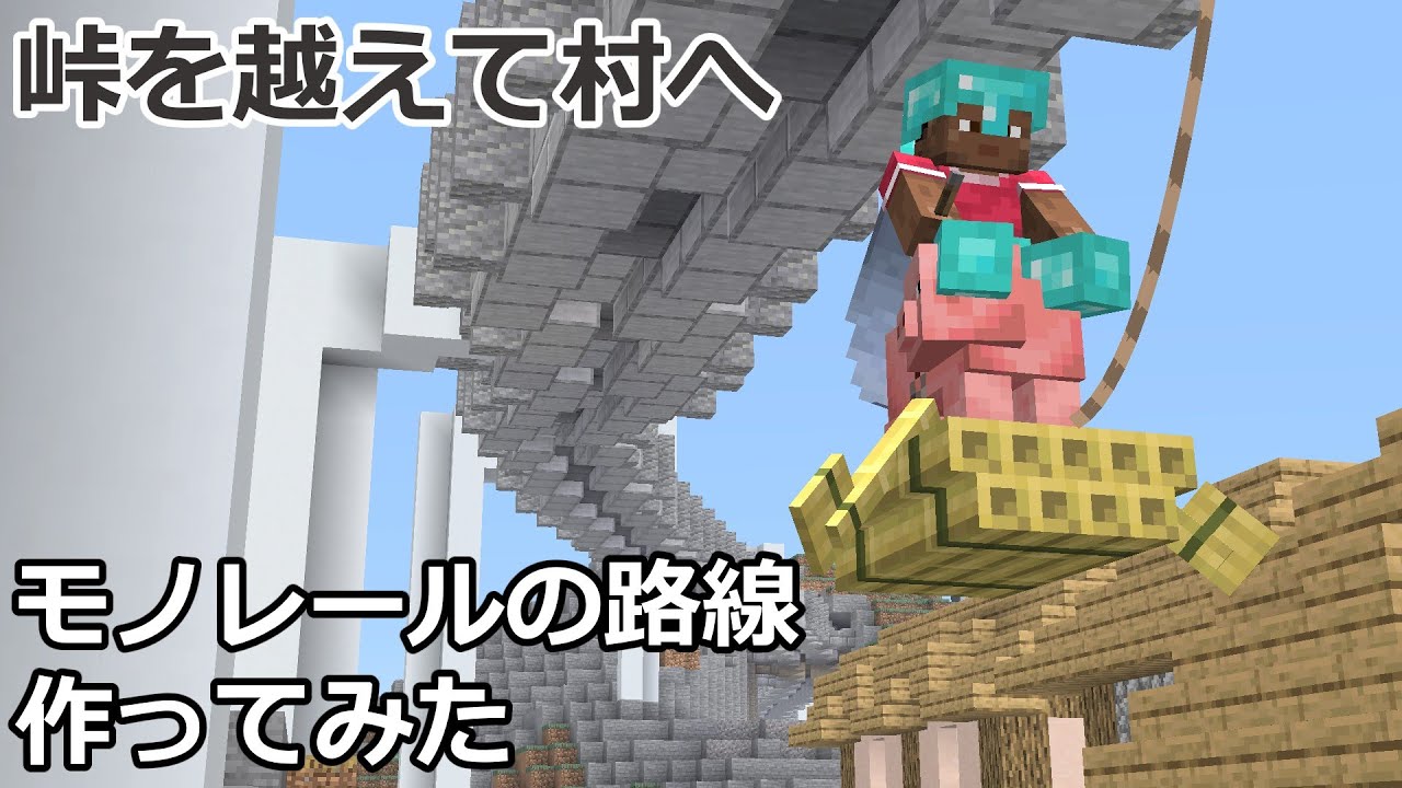 【マイクラ】懸垂式モノレールの路線を作ってみた！ 【鉄道建設Minecraft】