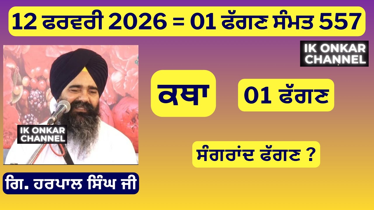 12 ਫਰਵਰੀ 2026 -01 ਮਾਘ ਕਥਾ ਗਿਆਨੀ ਹਰਪਾਲ ਸਿੰਘ ਜੀ-Bhai Harpal Singh Ji Katha - ਸੰਗਰਾਂਦ ਫੱਗਣ