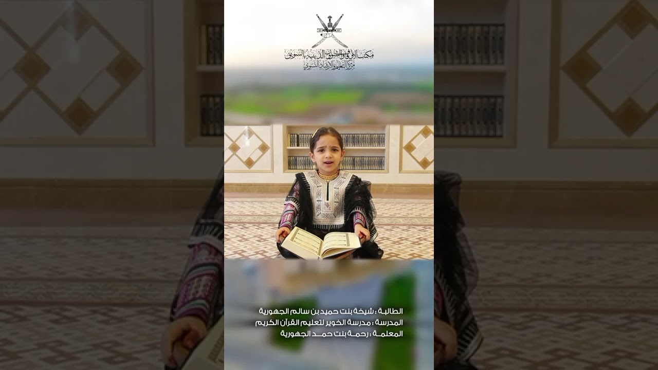 تلاوات الناشئة #أوقاف_السويق #سلطنة_عمان #رمضان