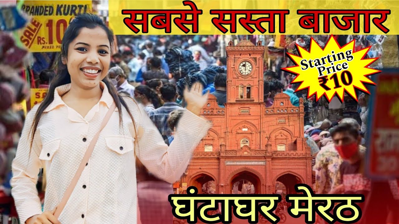 मेरठ का सबसे सस्ता बाजार // Ghantaghar Meerut