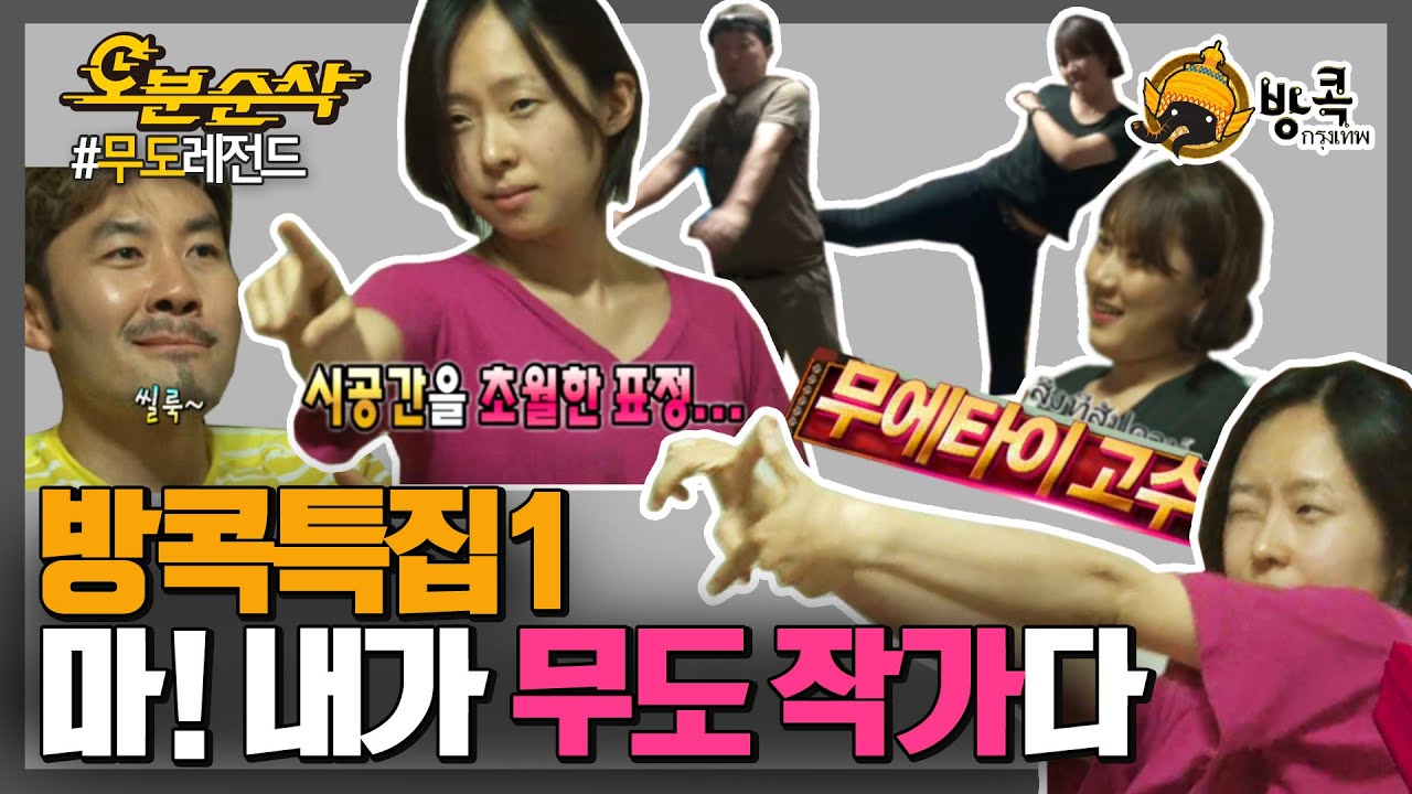[오분순삭] 무도는 작가들도 장난아님,, 로우킥공격&댄스공격 나갑니다~~! ｜#무한도전 레전드