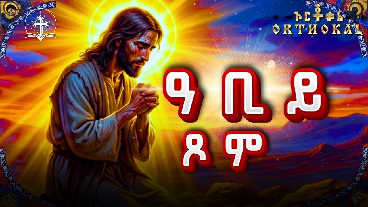 ዐቢይ _ ጾም _ 7 _ ቀን _ )) _ ABIY TSOM አቢይ ጾም