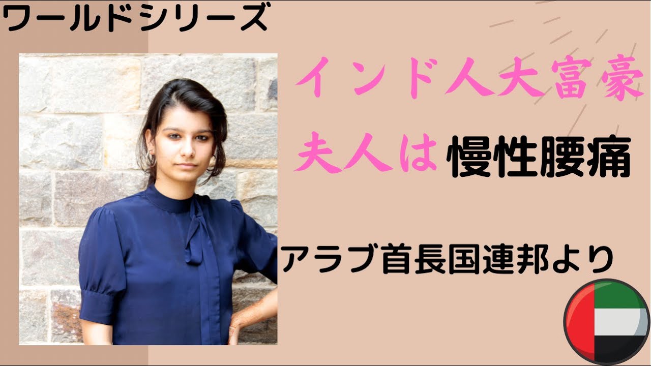 【UAE】インド系大富豪夫人の腰痛を治せ
