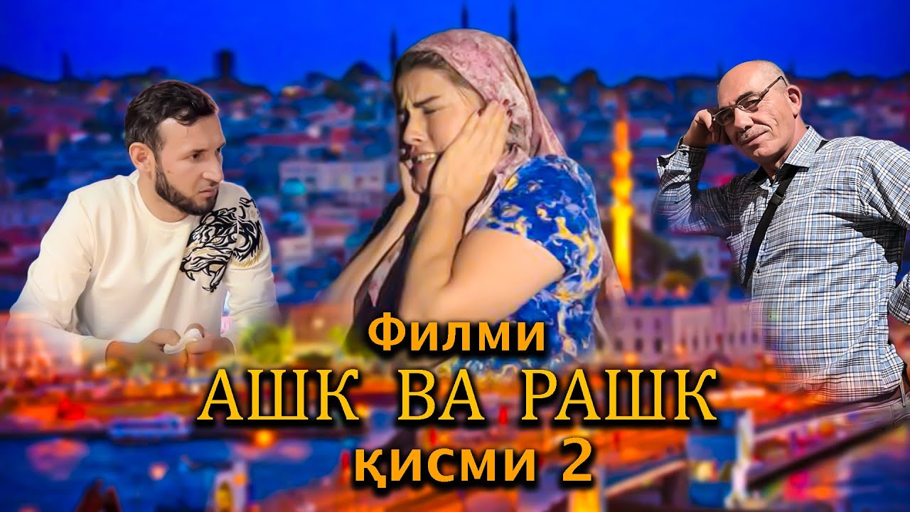Филми Ашк ва Рашк. Кисми 2