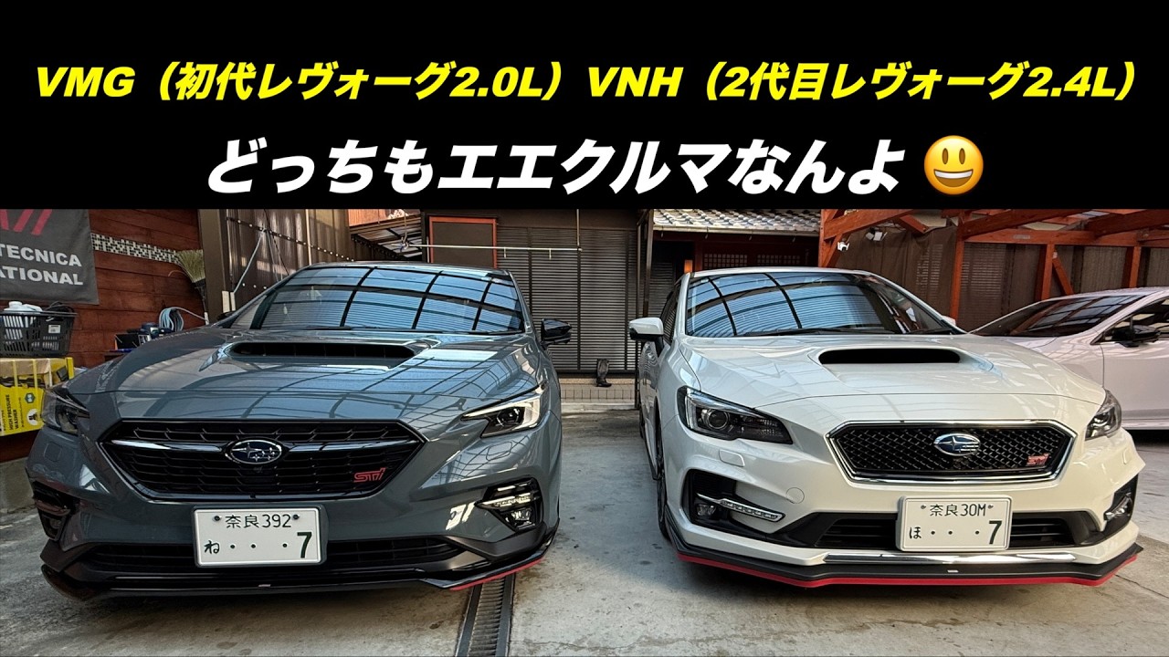 VMG（初代レヴォーグ2 0L）とVNH（2代目レヴォーグ2 4L）乗り比べ