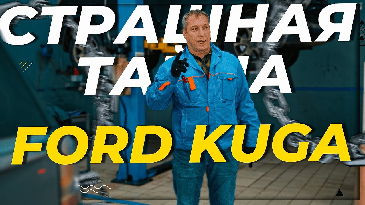 Страшная тайна при ремонте турбины Ford Kuga 