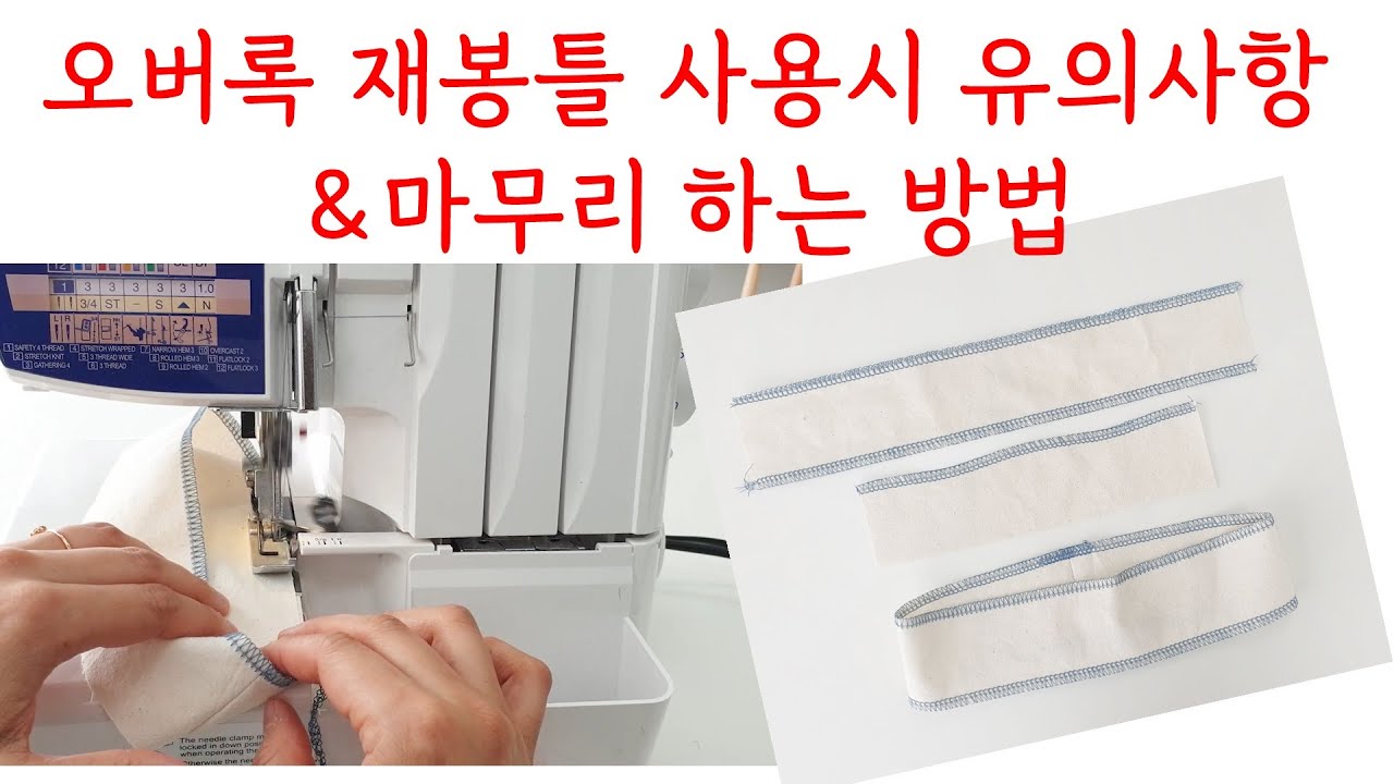 오버록 재봉틀 사용시 유의사항/오버록 실 정리하는 방법