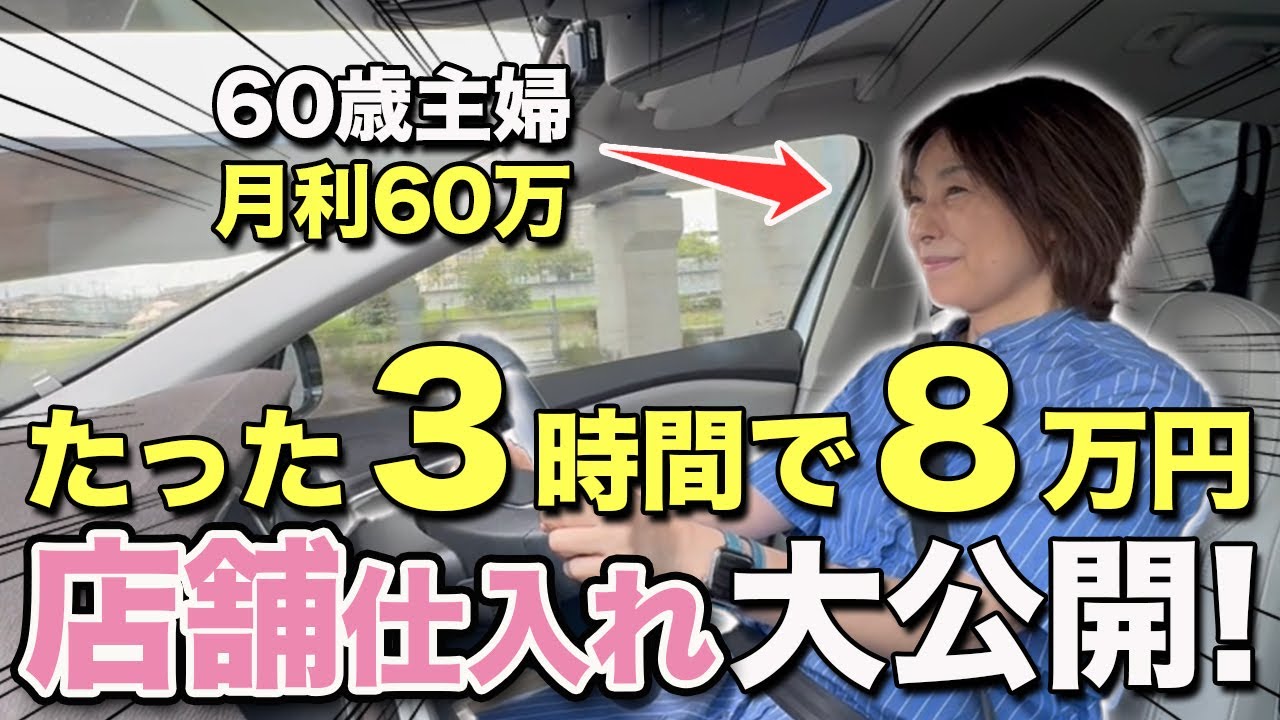せどりで月収60万稼ぐノースキル主婦のたった3時間で利益8万円稼ぐ店舗仕入れのルーティンを大公開
