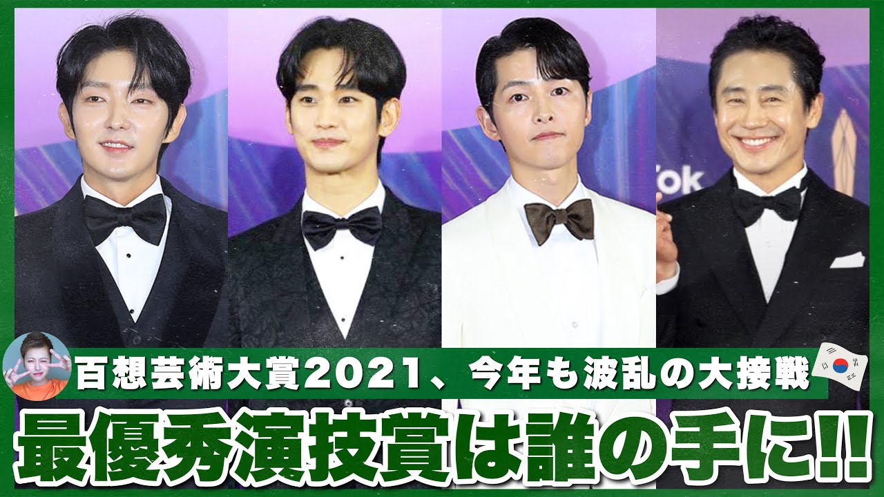【百想芸術大賞2021】最優秀演技賞から受賞コメントまで、コレを見れば分かる第57回百想芸術大賞🏆【授賞式/韓国ドラマ】
