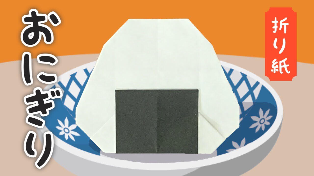 【折り紙】おにぎり（おむすび）の折り方